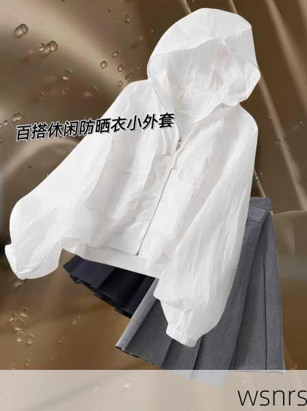 不防晒的防晒衣—一场时尚与功能的错位之旅